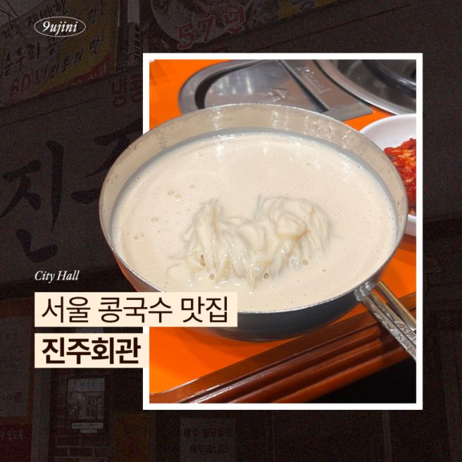 서울 콩국수 맛집 진주회관 내돈내산 후기