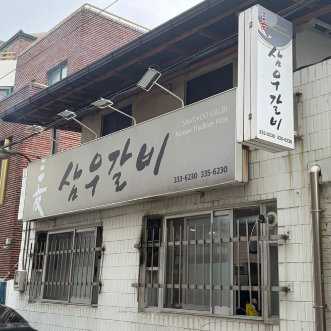 충남 예산 3대갈비 삼우갈비 내돈내산