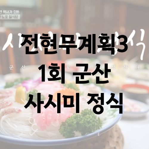 전현무계획3 군산 사시미 정식 설민석 유정초밥 매장 위치 영업시간 연락처