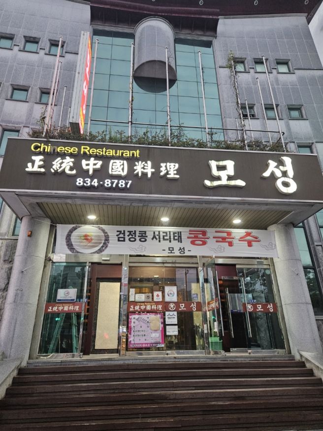 익산 중화요리 전문점 모성에서 저녁