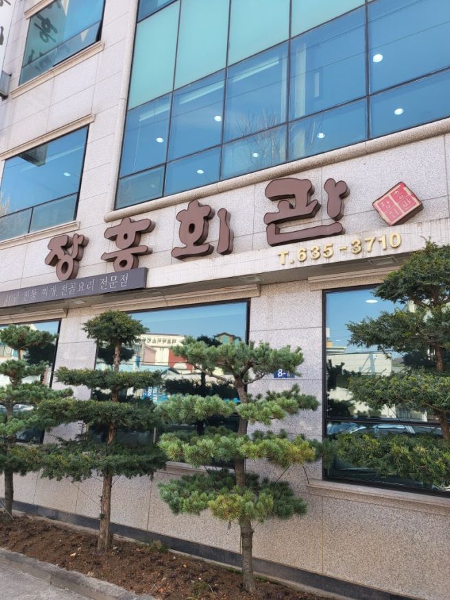 [이천] 가족 외식 추천 차돌 낙지 곱창전골 맛집, 백년가게 장흥회관