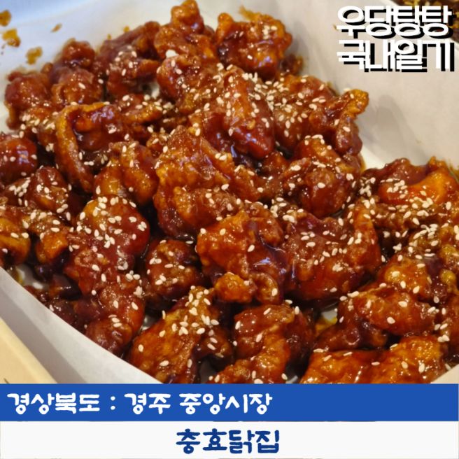 경주 중앙시장 충효닭집 본점 닭강정 포장