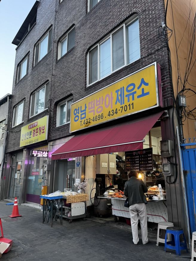 [김천] 김천 영남떡방아제유소 추억의 양심떡볶이