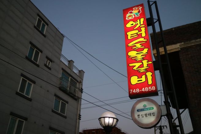원주 상지대 맛집, 옛터숯불갈비 맛있는 고깃집 !