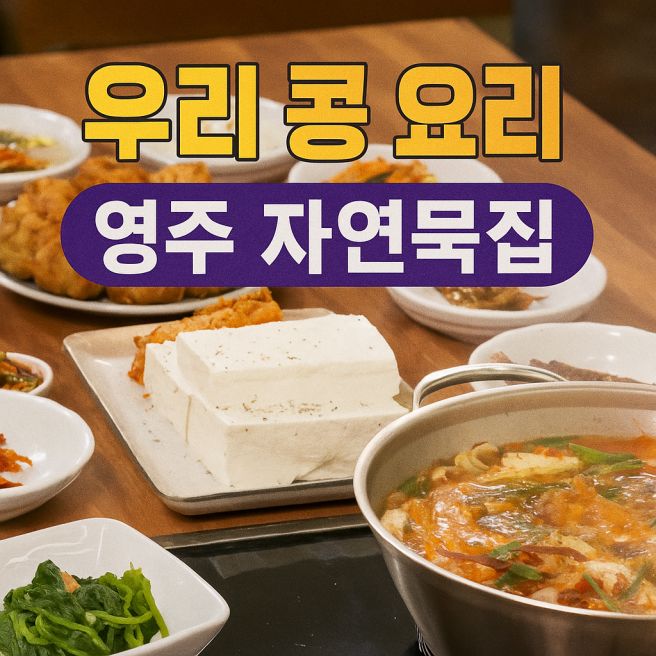 영주 부석태 요리점 자연 묵집 - 맛도 영양도 두 배! 우리 콩 (6시내고향 k맛있을지도)