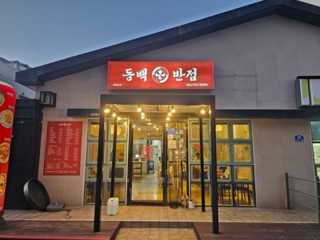 제주 노형동 맛집 <동백반점> 노형아이파크 근처 중식당