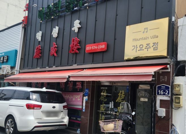 삼척 맛집! 수제만두 맛집 덕성루