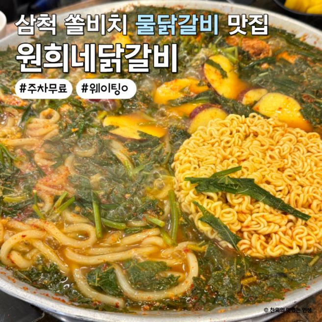 삼척 쏠비치 근처 새천년도로 물닭갈비 맛집 원희네닭갈비 내돈내산 솔직 후기