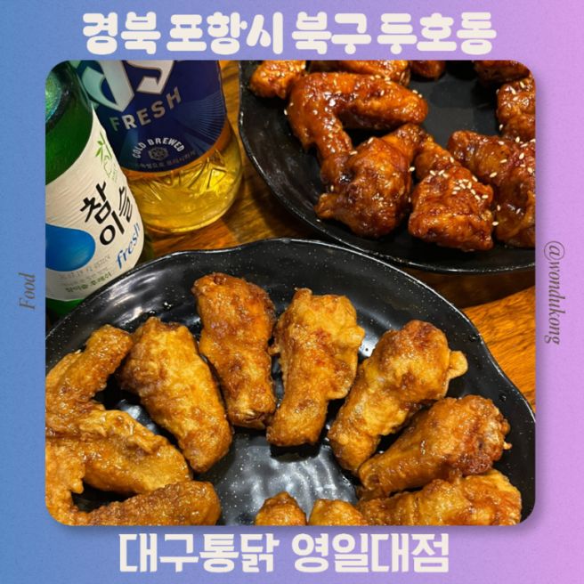 포항 영일대 해수욕장 치킨 맛집 대구통닭 영일대점 내돈내산 메뉴 주차