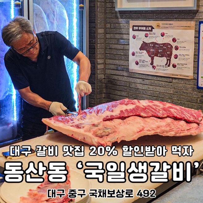 대구 소고기 맛집 국일생갈비 20% 할인받아 가성비 좋아