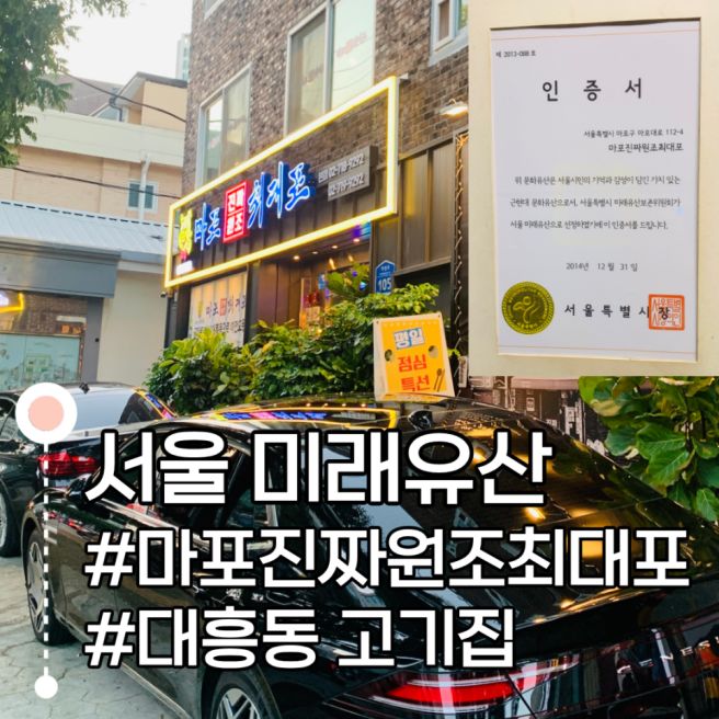 마포 맛집 서울미래유산 대흥동 고기집 🥩 마포진짜원조최대포