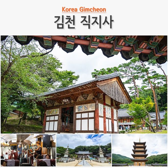당일 기차여행 추천 국악와인열차로 다녀온 김천 직지사 사명대사공원