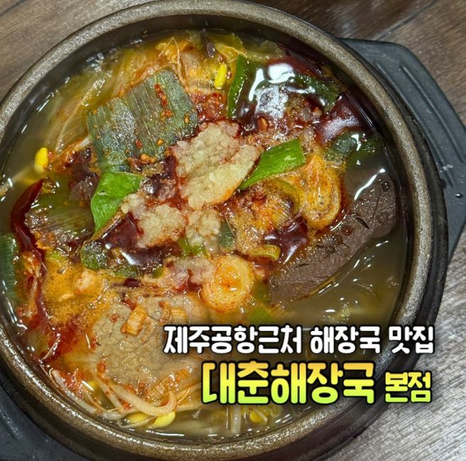 제주공항근처 제주 해장국 맛집 추천 대춘해장국 본점
