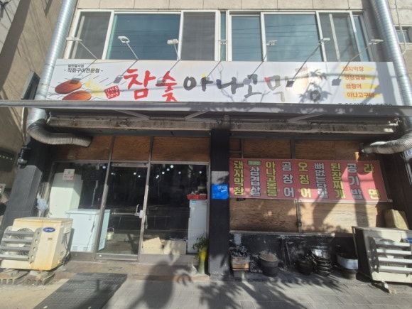 신천동 맛집 참숯 아나고 막창