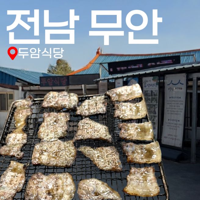 <전라남도 무안군> 무안 여행 웨이팅 필수! 블루리본 짚불구이 현지인 맛집 “두암식당”