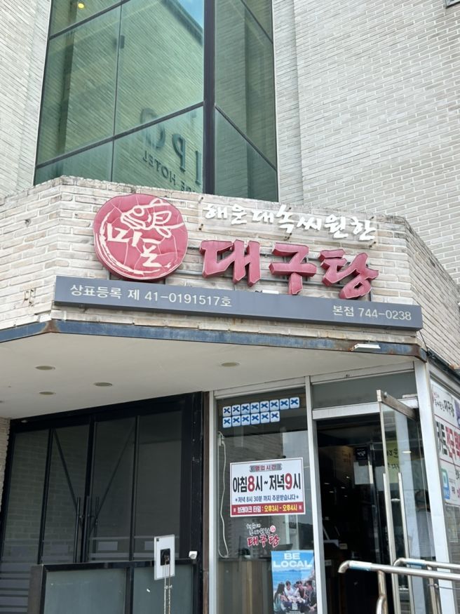 부산 해운대 해장 추천 속씨원한 대구탕 미포본점