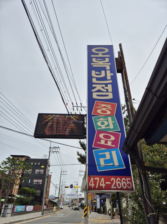경북 구미, 오복반점