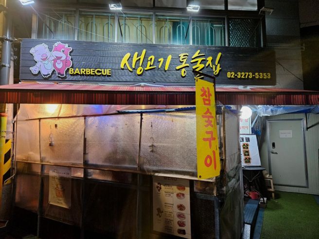 서울역 맛집 생고기통술집 단체회식 장소 추천