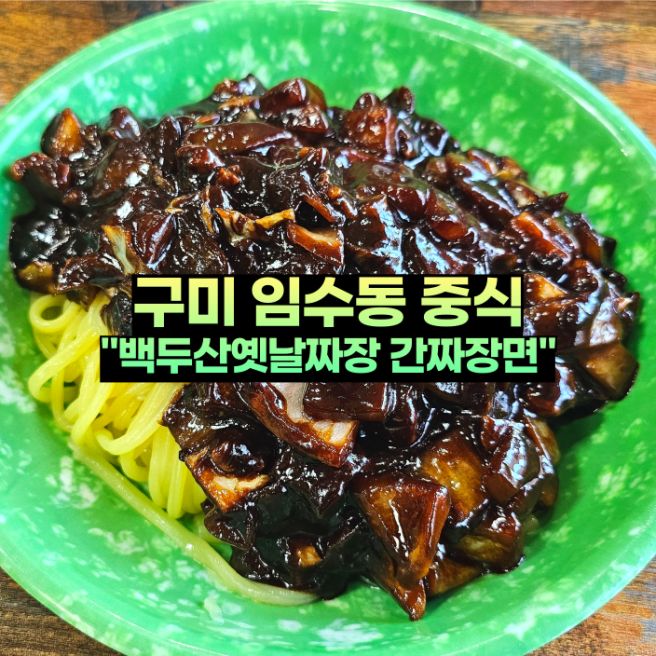 구미 임수동 백두산옛날짜장 간짜장면 점심 식사 후기