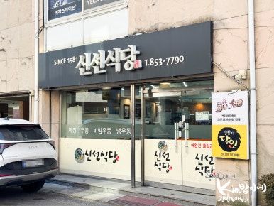 안동 현지인 맛집에서 추운겨울 신선식당 냉우동 먹기