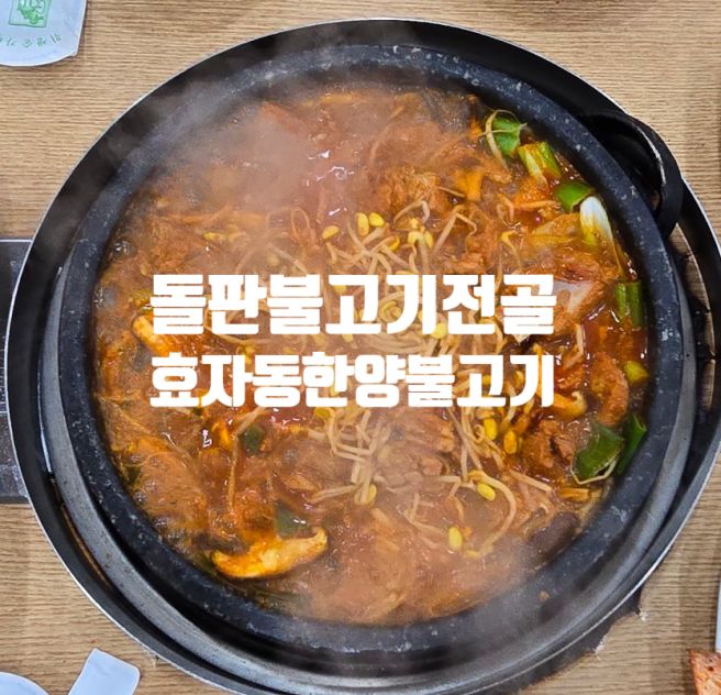 전주 현지인 맛집"한양불고기"50년전통 돌판불고기
