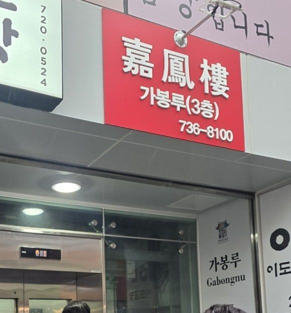 광화문 점심 [가봉루] 중국집 회식 고기튀김, 부추잡채 맛집 솔직평