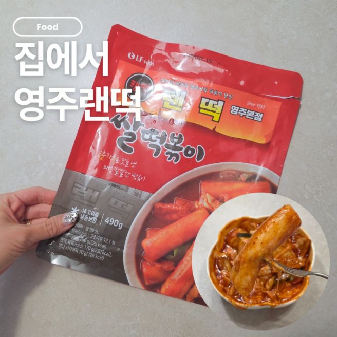 영주랜떡 컬리 떡볶이 밀키트｜굵은 가래떡 내돈내산·냉동 보관 후기