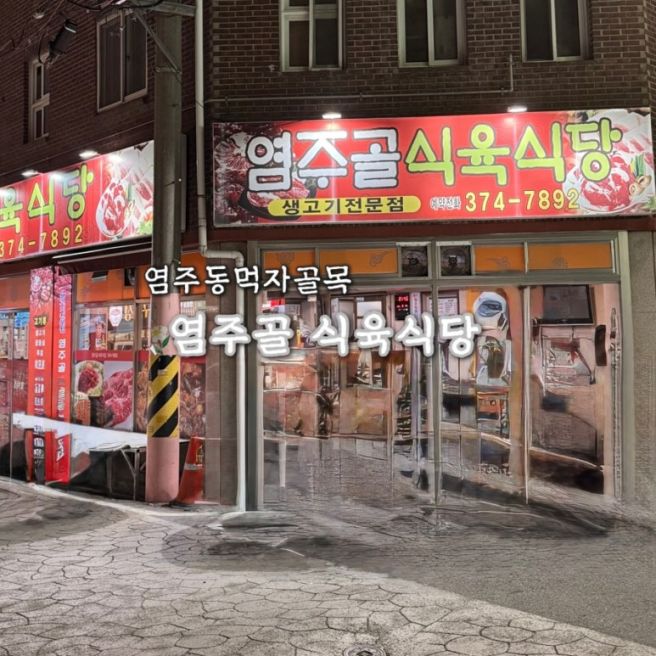 광주 화정동 맛집 (염주동 먹자골목) 염주골식육식당 | 애호박찌개 , 생고기비빔밥 가성비 대박 👍