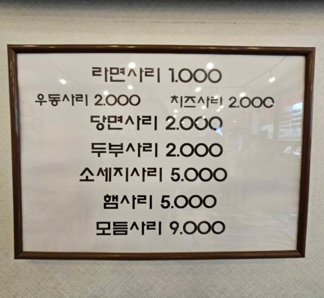 55년 전통 동두천 부대찌개 실비집 원조의 진수