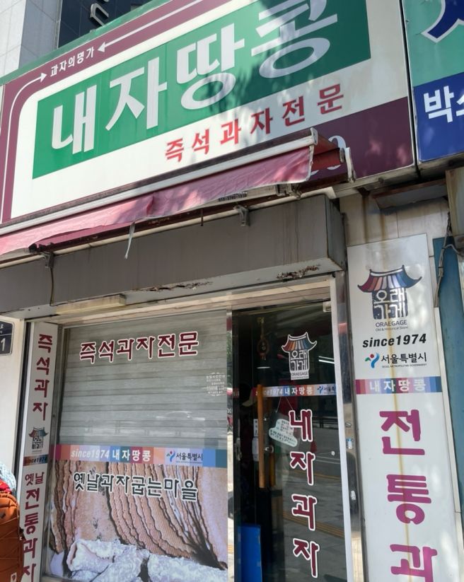 [경복궁역 맛집] 내자땅콩 과자 간식 후기