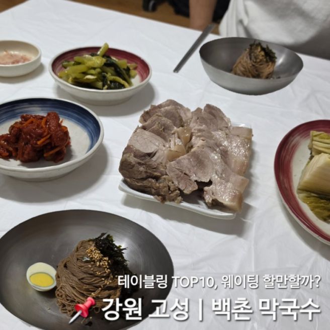 테이블링 전국 TOP10! 강원도 고성 백촌막국수 평일 웨이팅 솔직 후기