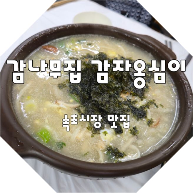 감나무집감자옹심이 점심만하는 속초시장 맛집