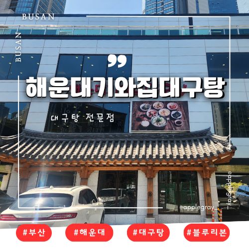 부산 해운대기와집대구탕, 주차 편해서 들어갔다가 국물에 반한 솔직 후기