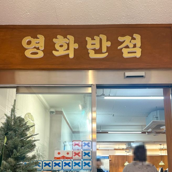 대전 영화반점 평일 점심 방문 후기 간짜장 탕수육
