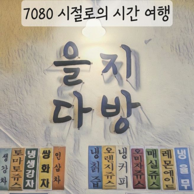을지로 레트로 카페 추천 BTS 방문 유퀴즈 출연 을지다방