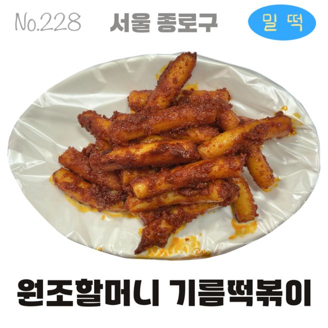 228번째 떡볶이 | 원조할머니 기름떡볶이 | 밀떡