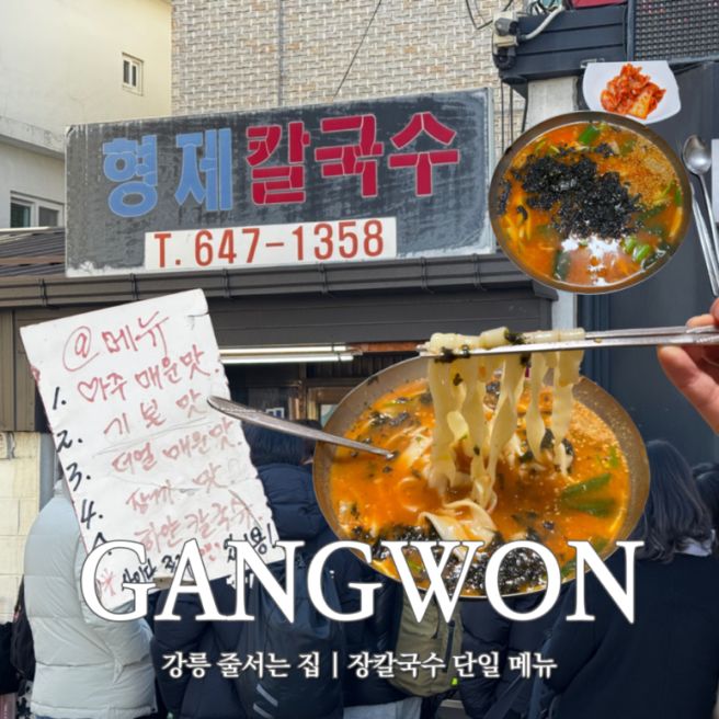 강릉 장칼국수 맛집 줄서는 집 형제칼국수 웨이팅 꿀팁 무료주차장