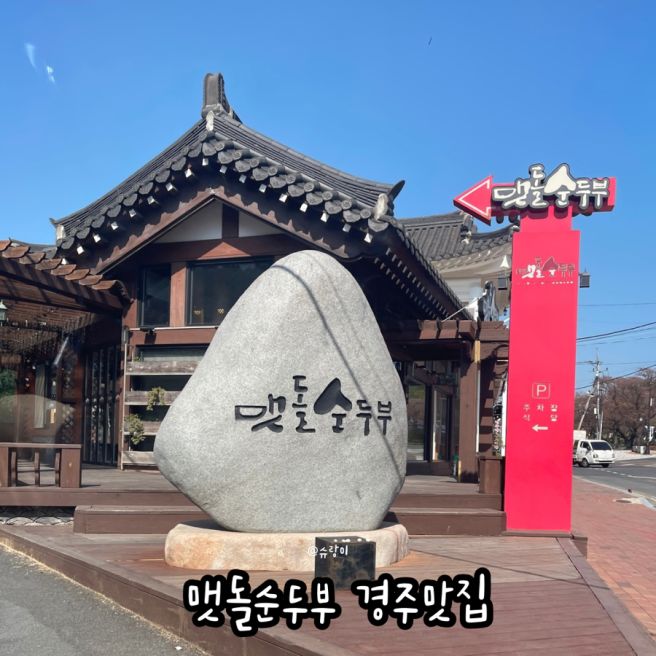 경주맛집 맷돌순두부 보문단지 백년가게 주차 평일웨이팅 후기