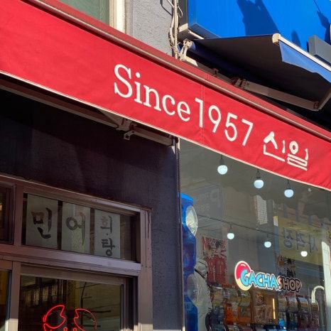 인천 중구 북성동 복어요리 노포 신일복집 since 1957 인천역 식당 / 과거와 현대가 공존하는 인천...