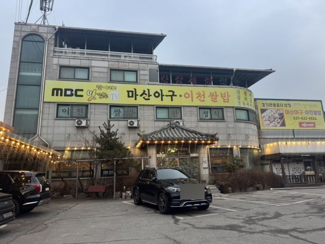 이천 블루리본 맛집 덕평 마산아구 이천쌀밥