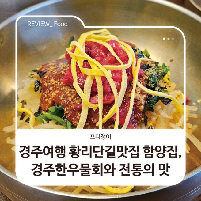 경주여행 황리단길맛집 함양집, 경주한우물회와 전통의 맛