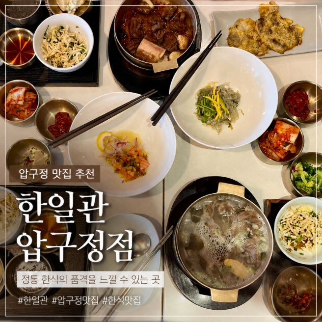 압구정 미슐랭 맛집, 한일관 압구정점 점심 솔직 후기 | 추천 메뉴, 주차