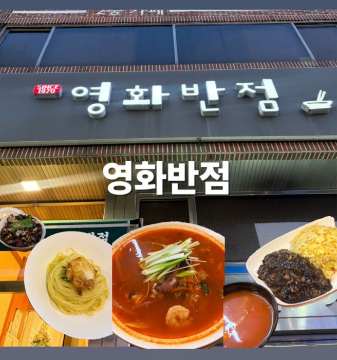 신탄진 영화반점 후기｜50년 넘은 전통 중국집, 최근 리모델링한 현지인 맛집ㅣ내돈내산