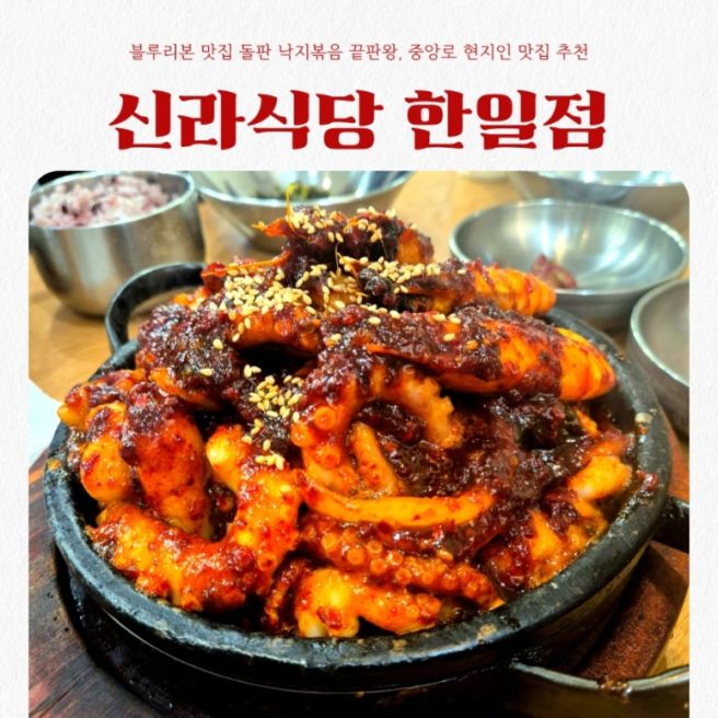[대구/중구] 신라식당 한일점 | 블루리본 맛집 돌판 낙지볶음 끝판왕, 중앙로 현지인 맛집 추천
