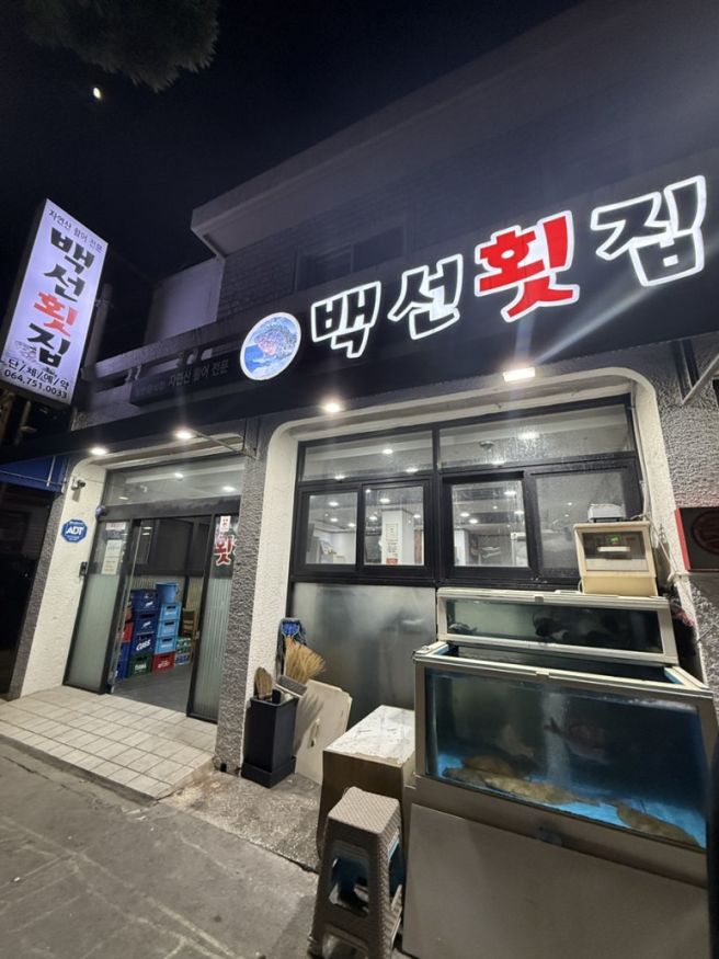 [제주시] 백선횟집 삼도일동 가성비 모둠회 따치회 제주도민맛집