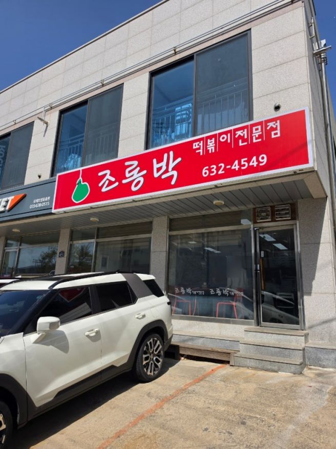 속초 현지인 맛집 즉석떡볶이전문점 조롱박