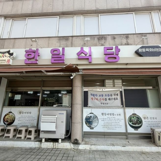 익산 ‘한일식당’ 황등 비빔밥 전현무계획 육회비빔밥 맛집 웨이팅