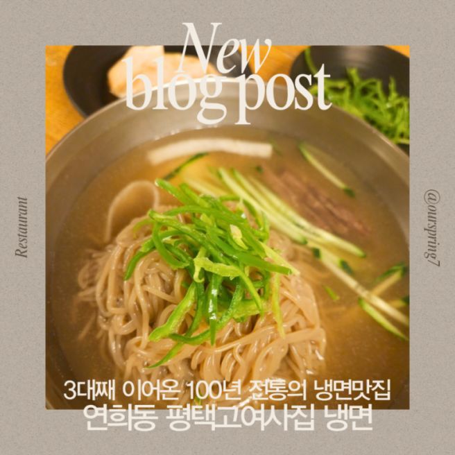 연희동 냉면 맛집 평택고여사집냉면 솔직후기 | 가격, 메뉴, 주차정보