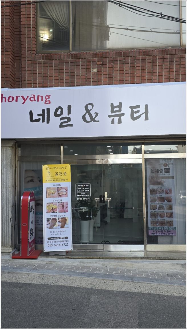 부산 중구 남포동 내성발톱 맞춤관리로 건강한 발톱 찾아주는 곳 초량네일 앤 뷰티