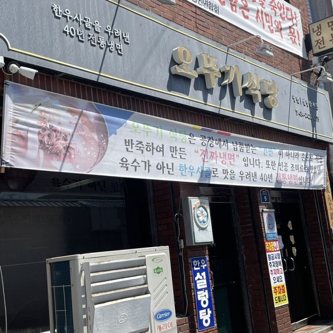 [김천/용두동] 오뚜기식당:: 이런 냉면이 다 있네? 뭔가 묘하게 맛있어서 먹다보면 없어지는 집(feat...